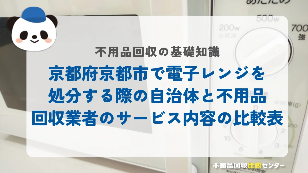 京都市で電子レンジを処分する際の自治体と不用品回収業者のサービス内容の比較表
