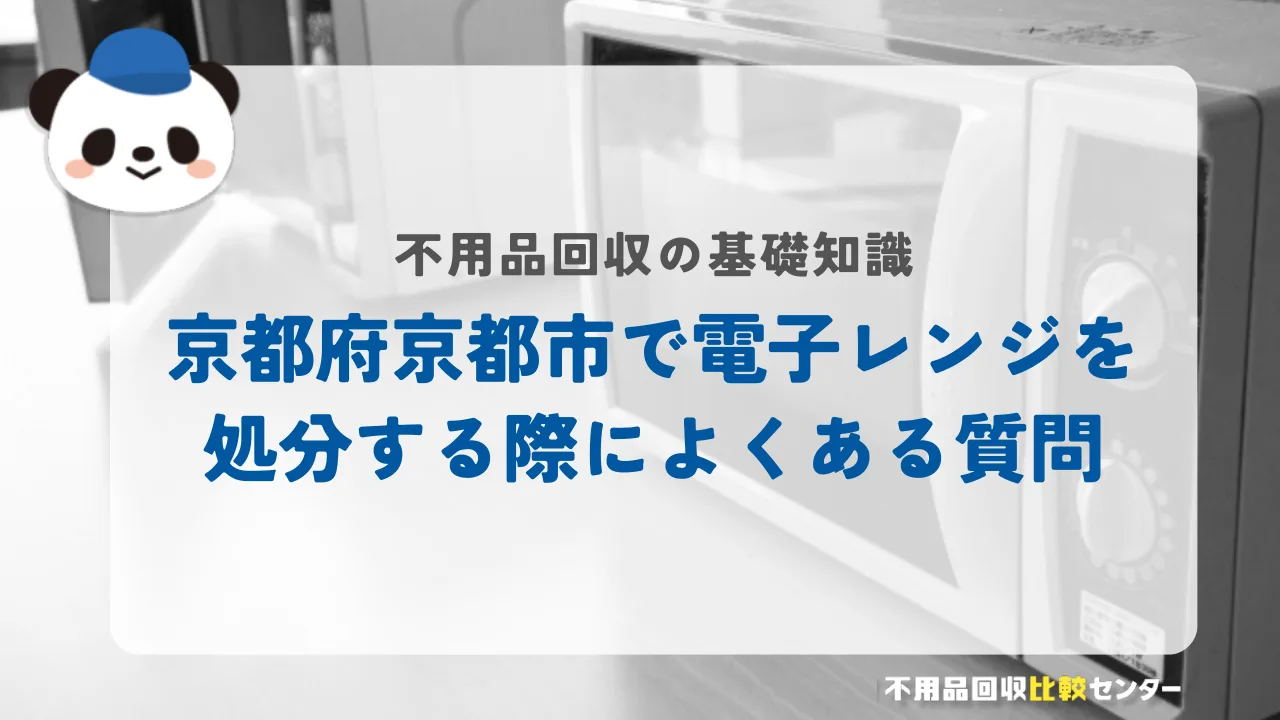 京都市で電子レンジを処分する際によくある質問