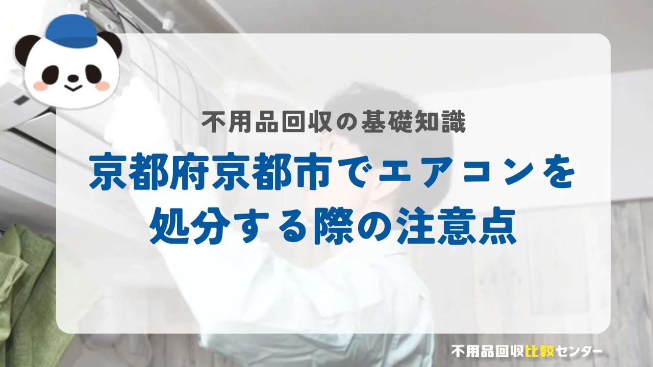京都府京都市でエアコンを処分する際の注意点