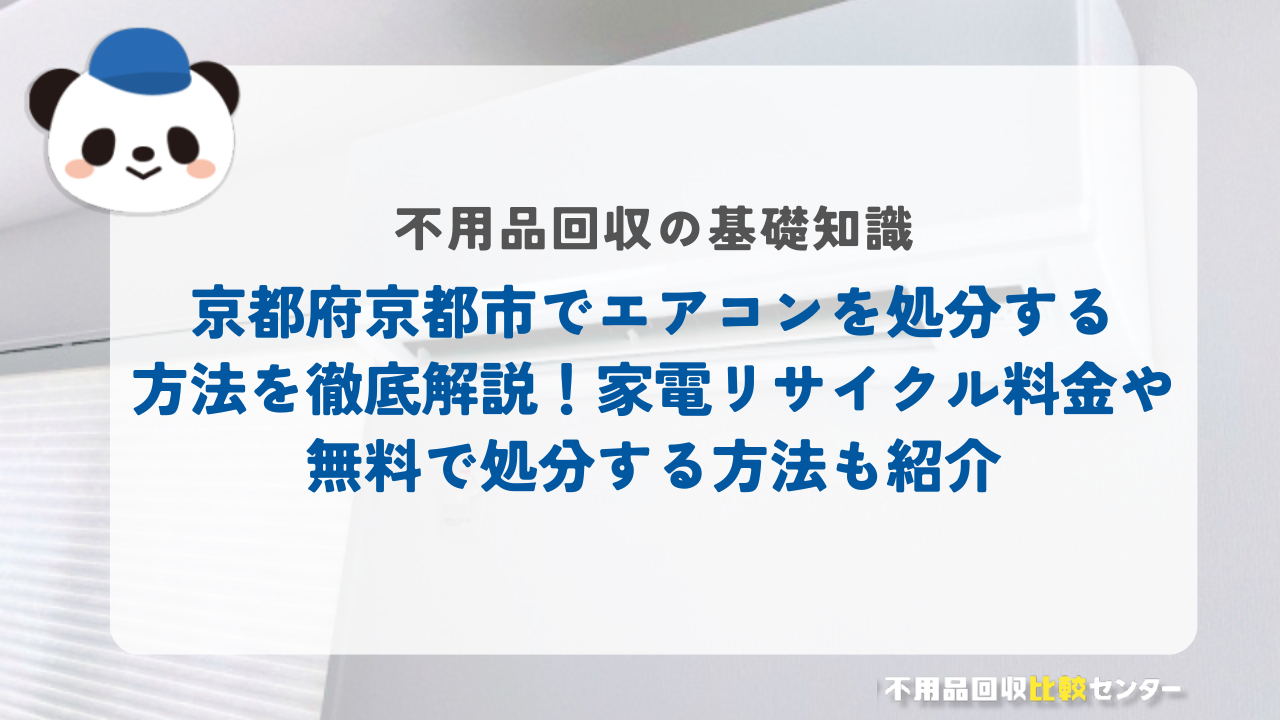 京都府京都市でエアコンを処分する方法を徹底解説！家電リサイクル料金や無料で処分する方法も紹介