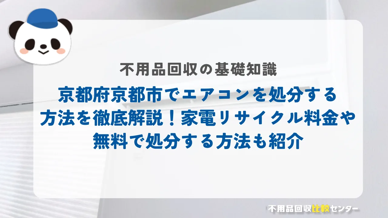 京都府京都市でエアコンを処分する方法を徹底解説！家電リサイクル料金や無料で処分する方法も紹介