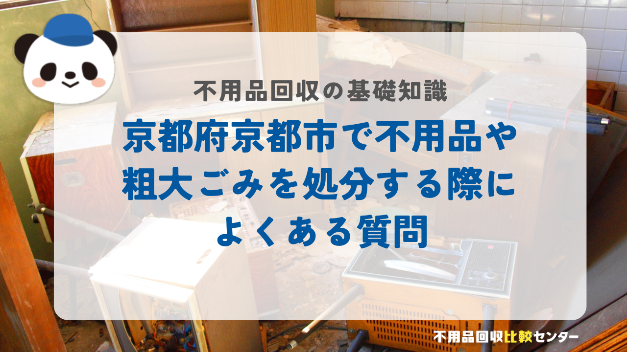 京都府京都市で不用品や粗大ごみを処分する際によくある質問