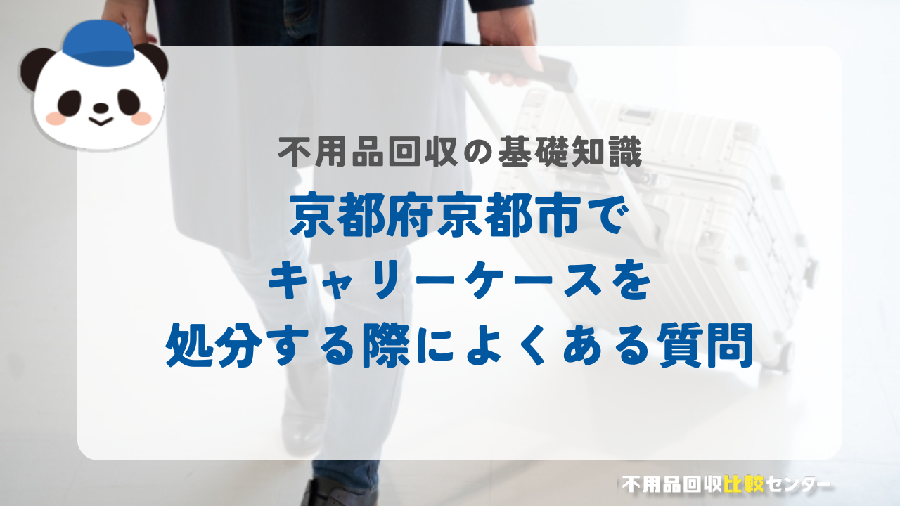 京都府京都市でキャリーケースを処分する際によくある質問