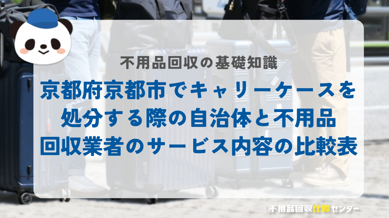 京都府京都市でキャリーケースを処分する際の自治体と不用品回収業者のサービス内容の比較表