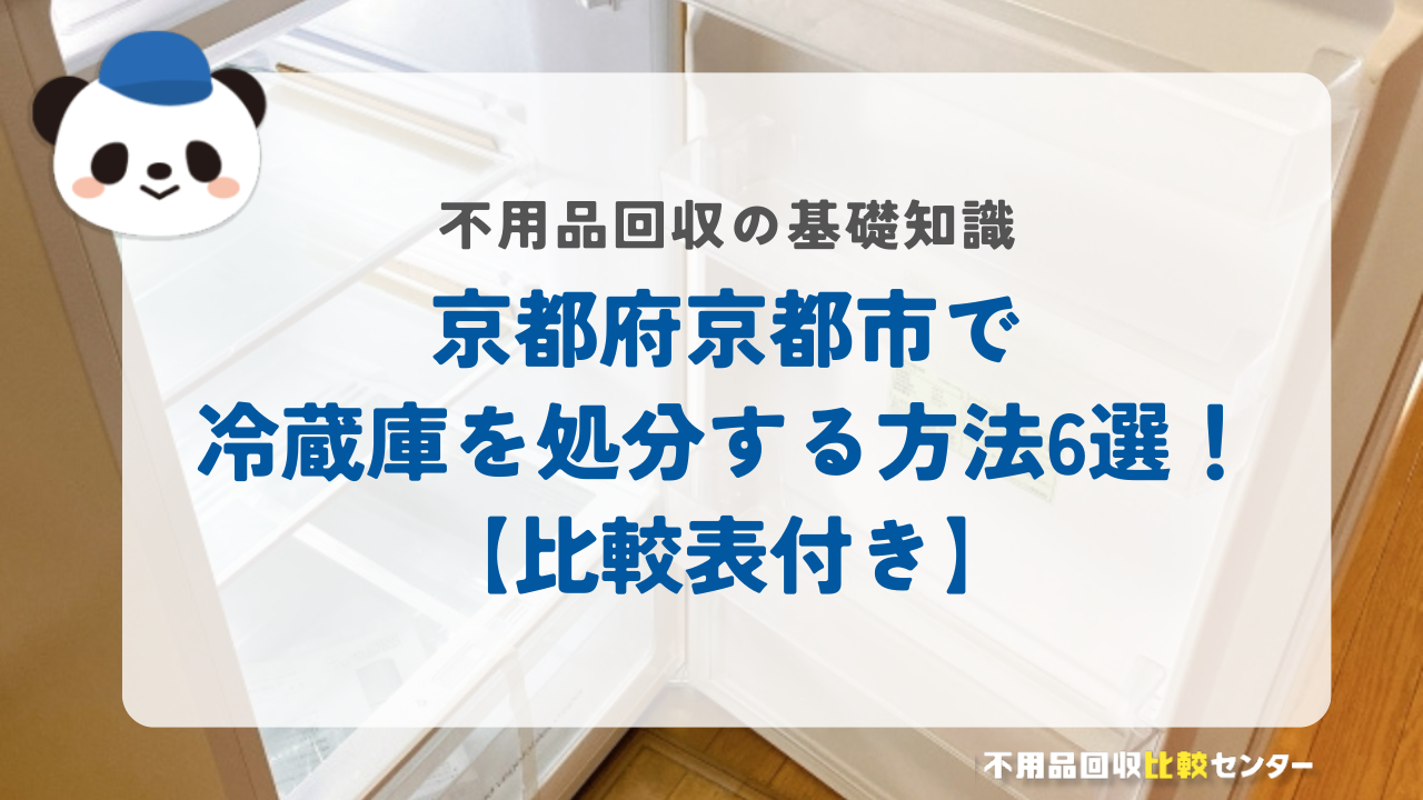 京都府京都市で冷蔵庫を処分する方法6選!【比較表付き】