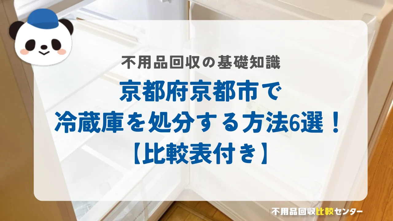 京都府京都市で冷蔵庫を処分する方法6選！【比較表付き】
