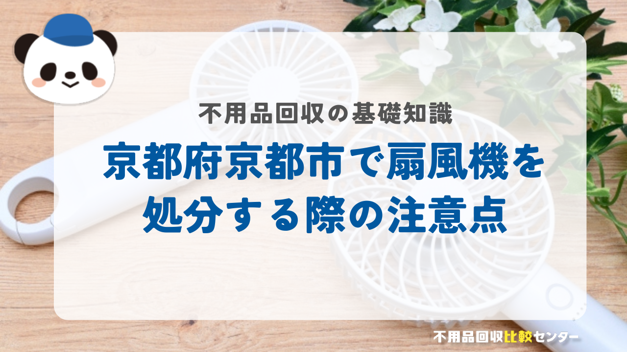 京都府京都市で扇風機を処分する際の注意点