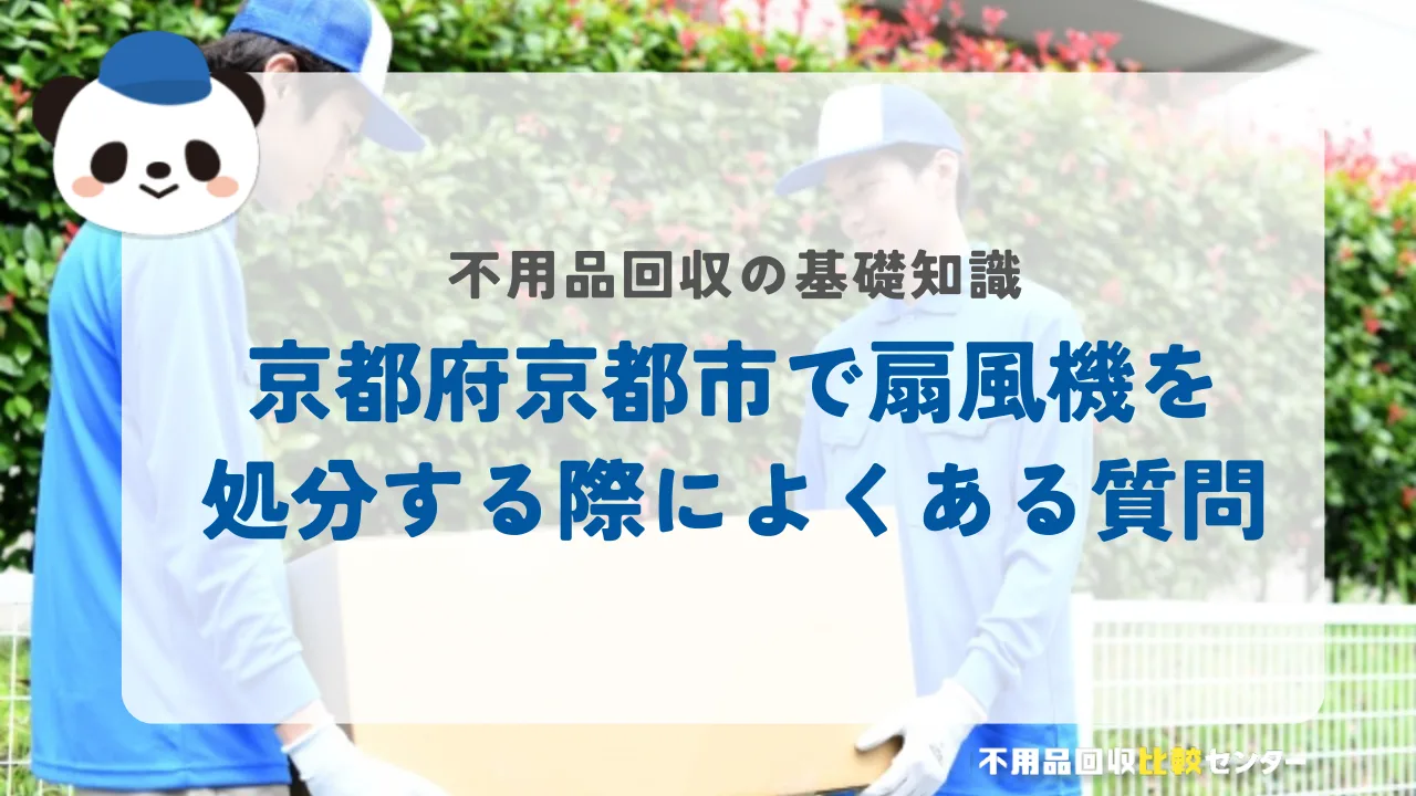 京都府京都市で扇風機を処分する際によくある質問