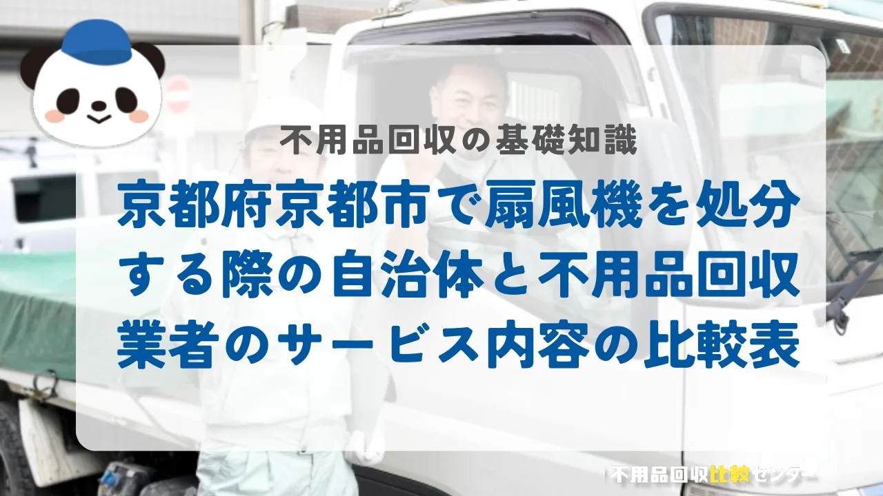 京都府京都市で扇風機を処分する際の自治体と不用品回収業者のサービス内容の比較表