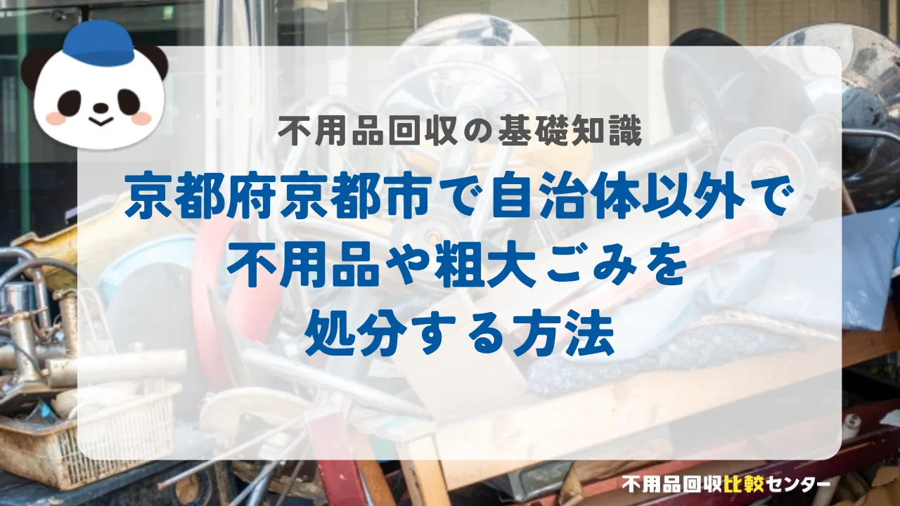 京都府京都市で自治体以外で不用品や粗大ごみを処分する方法