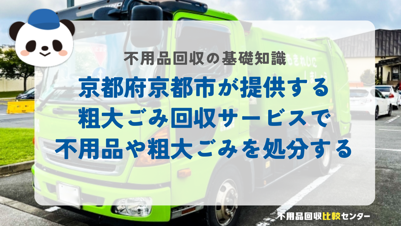 京都府京都市が提供する粗大ごみ回収サービスで不用品や粗大ごみを処分する