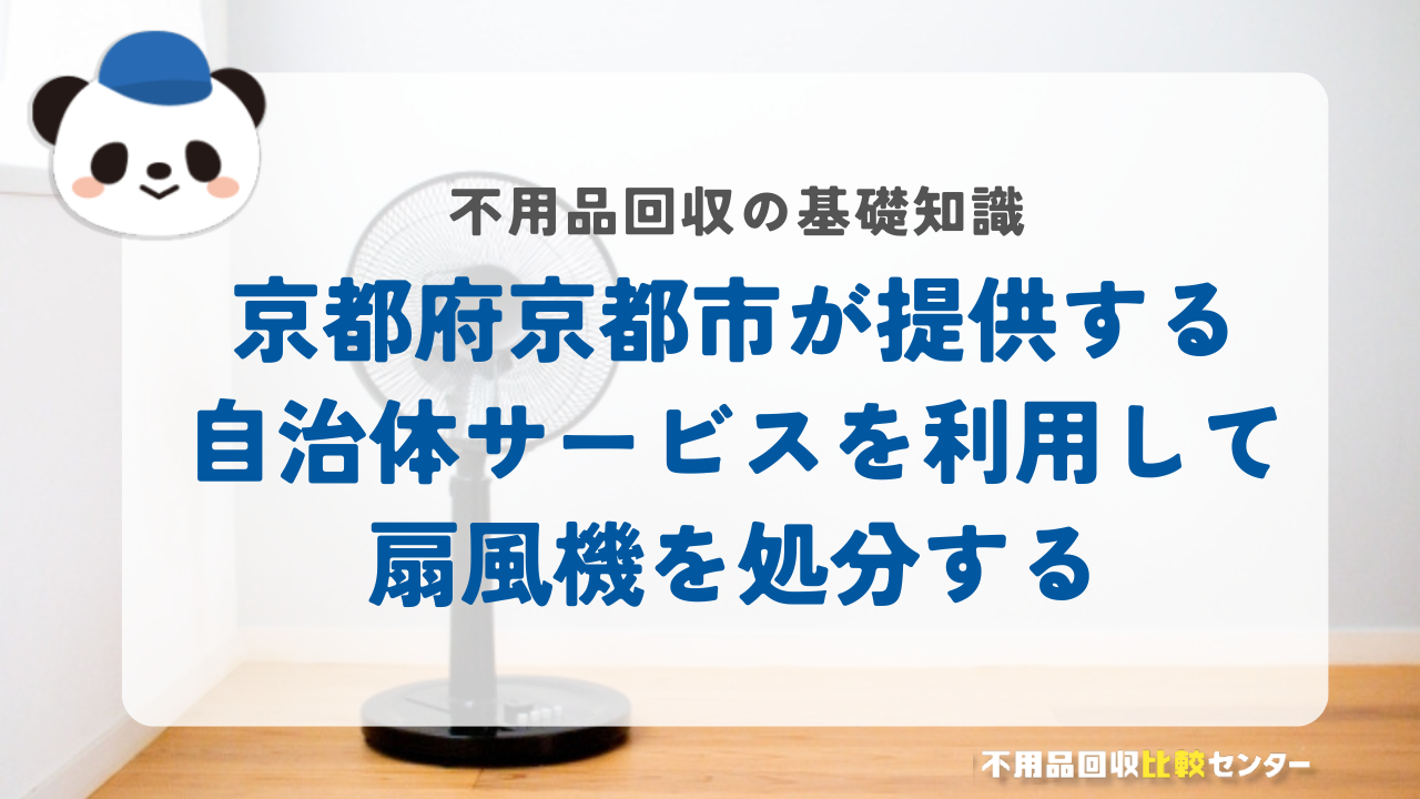 京都府京都市が提供する自治体サービスを利用して扇風機を処分する