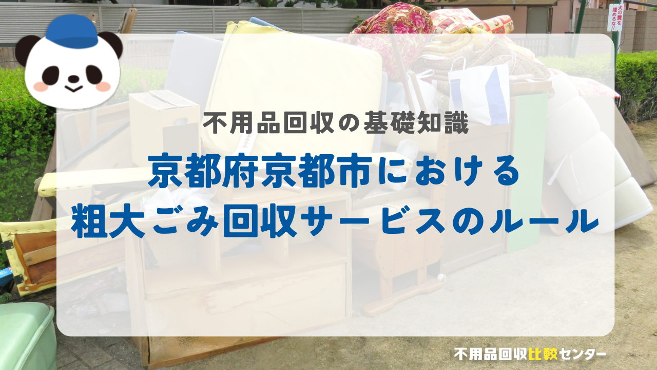 京都府京都市における粗大ごみ回収サービスのルール