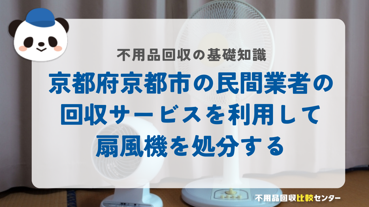 京都府京都市の民間業者の回収サービスを利用して扇風機を処分する