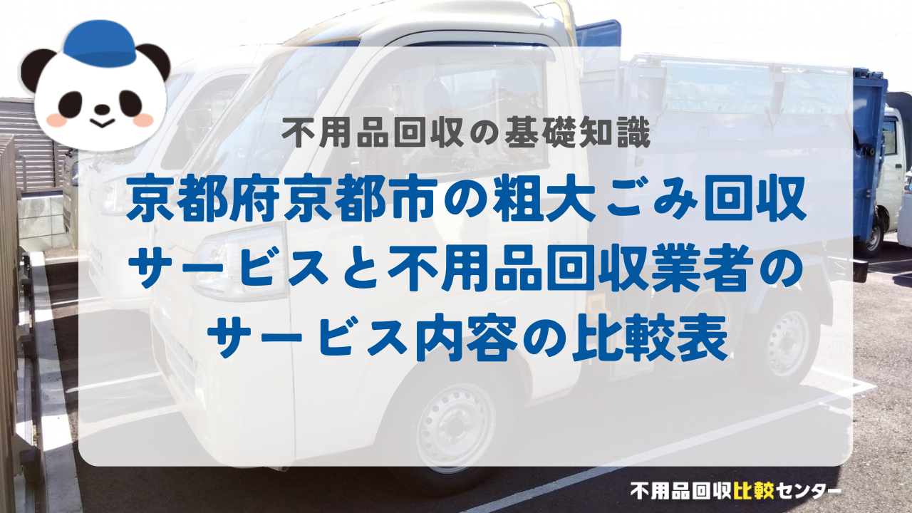 京都府京都市の粗大ごみ回収サービスと不用品回収業者のサービス内容の比較表