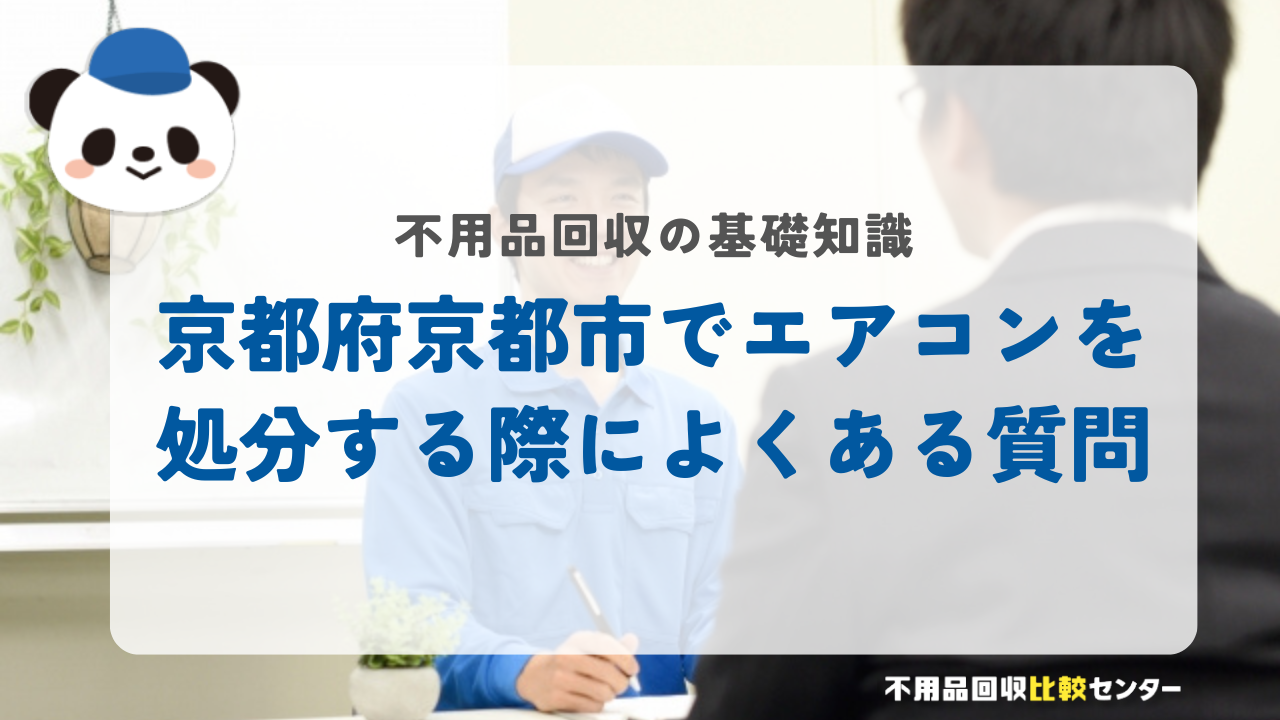 京都府京都市でエアコンを処分する際によくある質問