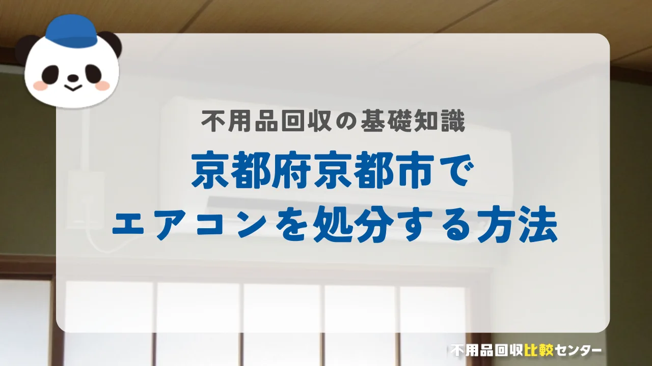 京都府京都市でエアコンを処分する方法