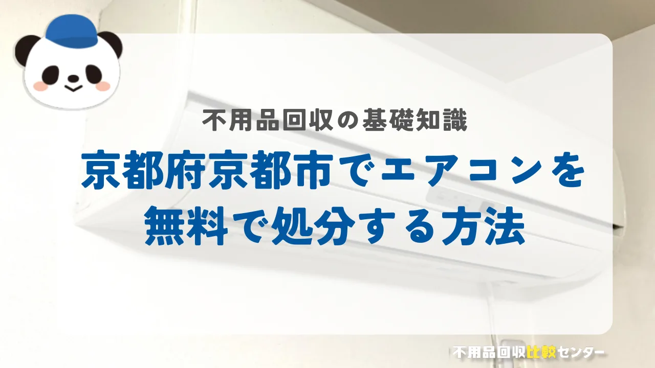 京都府京都市でエアコンを無料で処分する方法