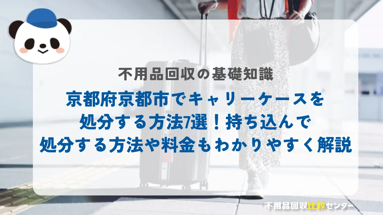 京都府京都市でキャリーケースを処分する方法7選！持ち込んで処分する方法や料金もわかりやすく解説