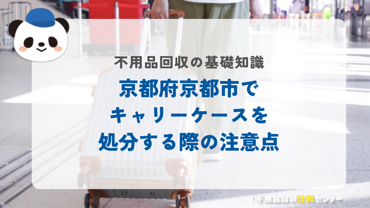 京都府京都市でキャリーケースを処分する際の注意点