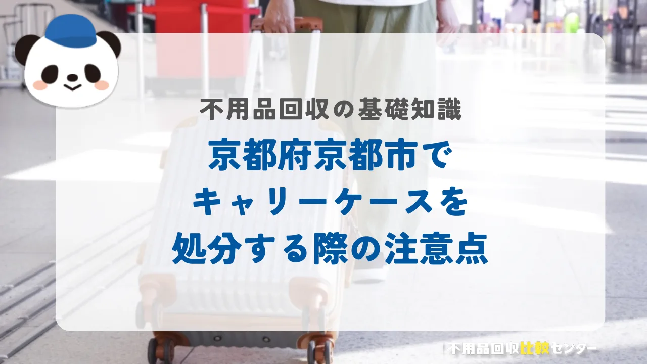 京都府京都市でキャリーケースを処分する際の注意点