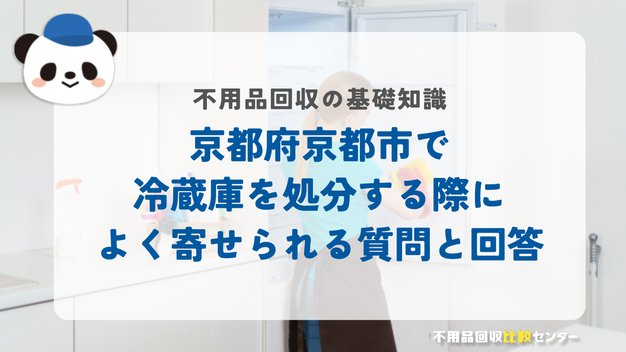 京都府京都市で冷蔵庫を処分する際によく寄せられる質問と回答
