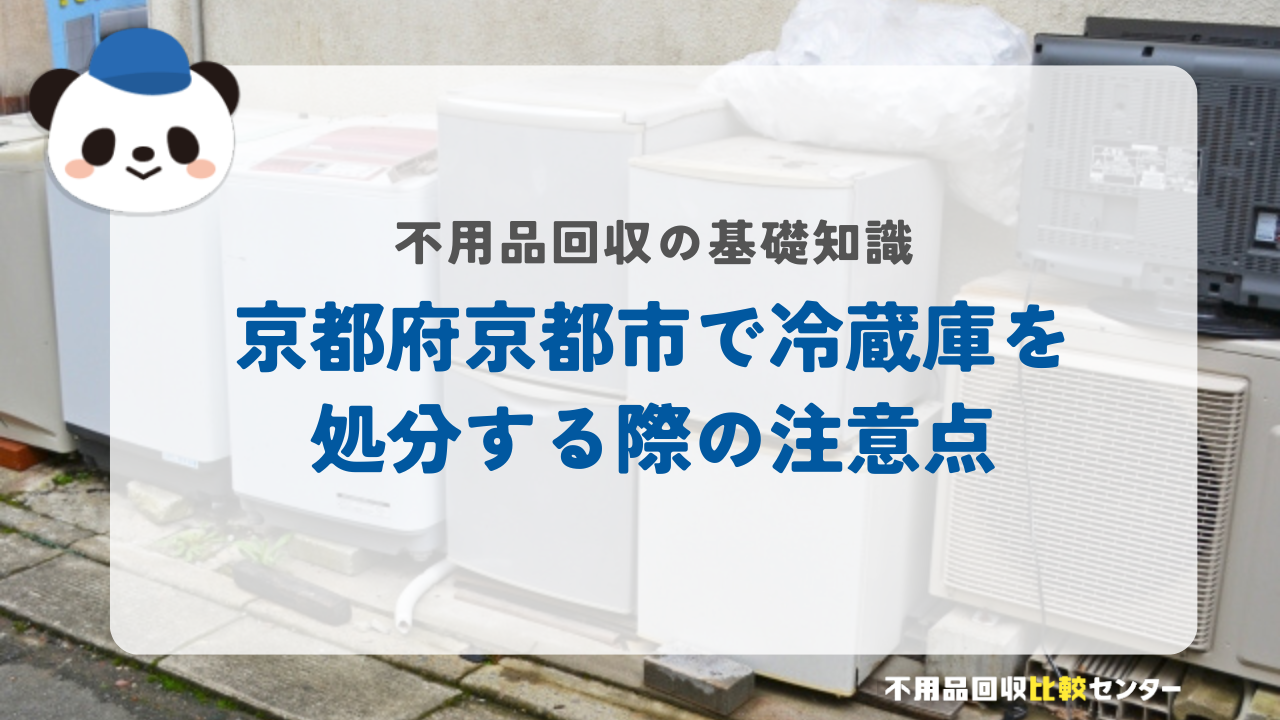 京都府京都市で冷蔵庫を処分する際の注意点