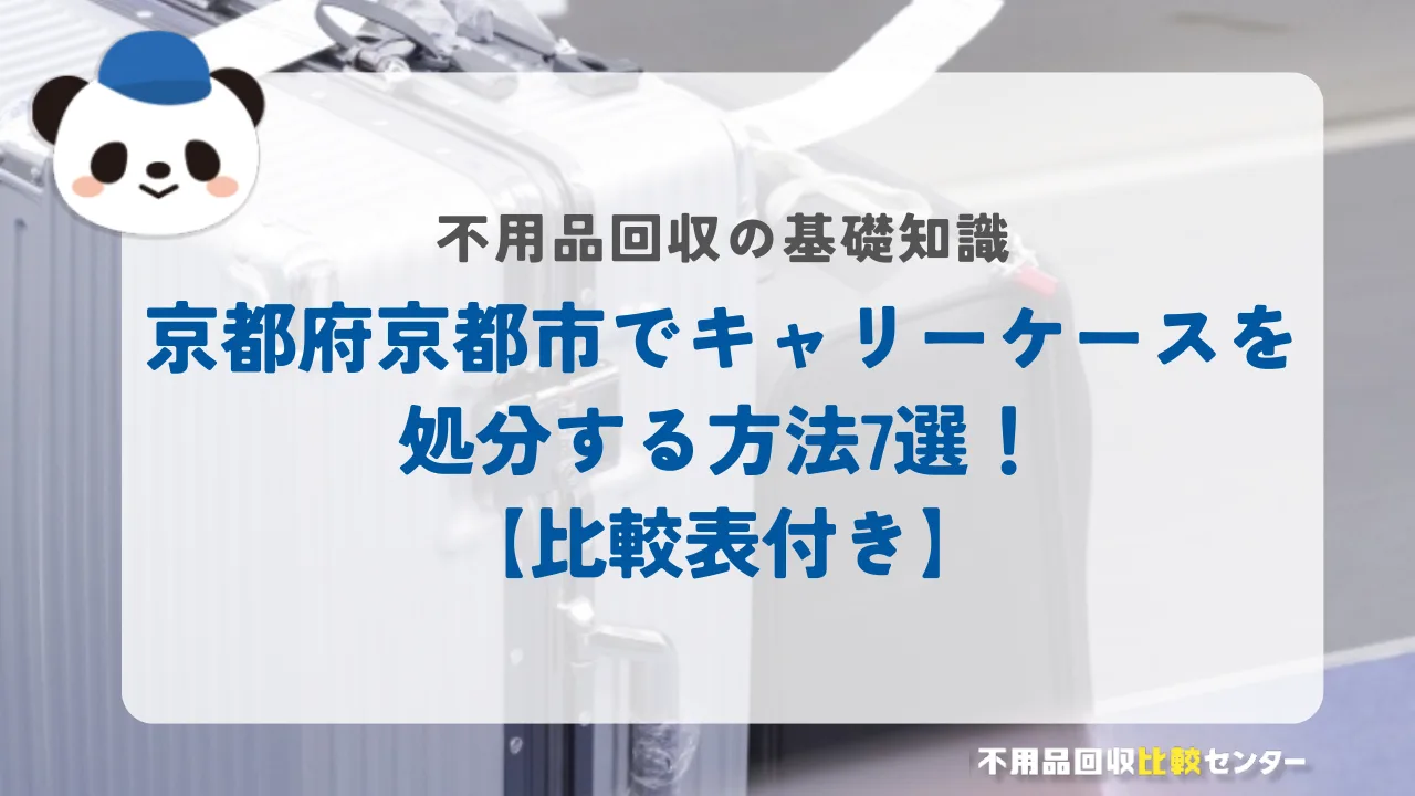 京都府京都市でキャリーケースを処分する方法7選！【比較表付き】