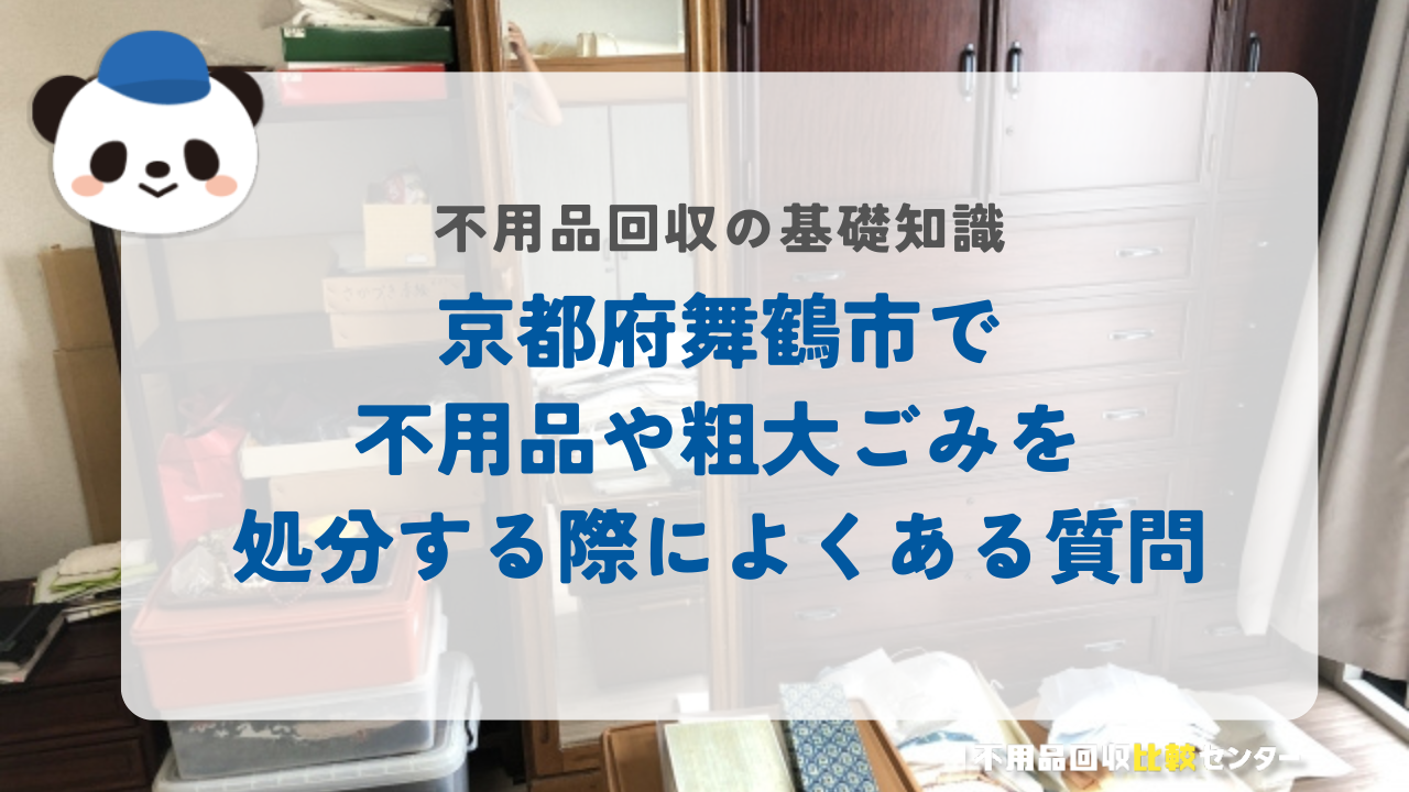 京都府舞鶴市で不用品や粗大ごみを処分する際によくある質問
