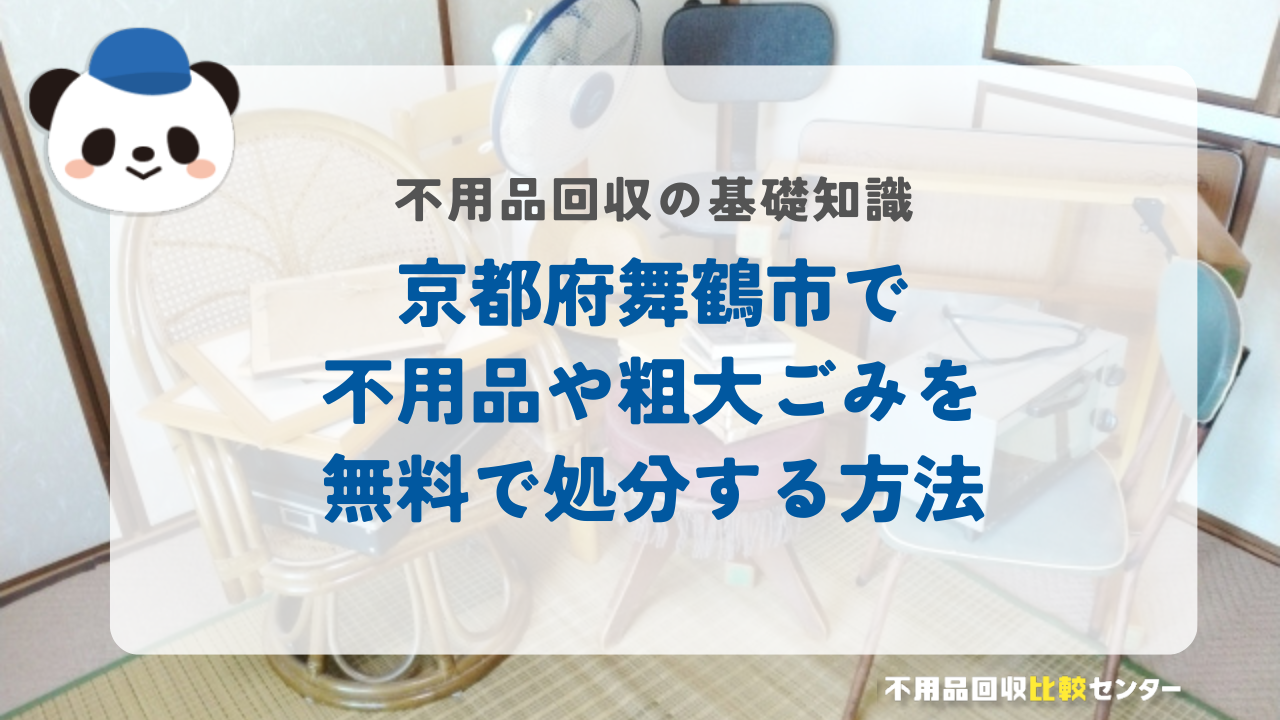 京都府舞鶴市で不用品や粗大ごみを無料で処分する方法