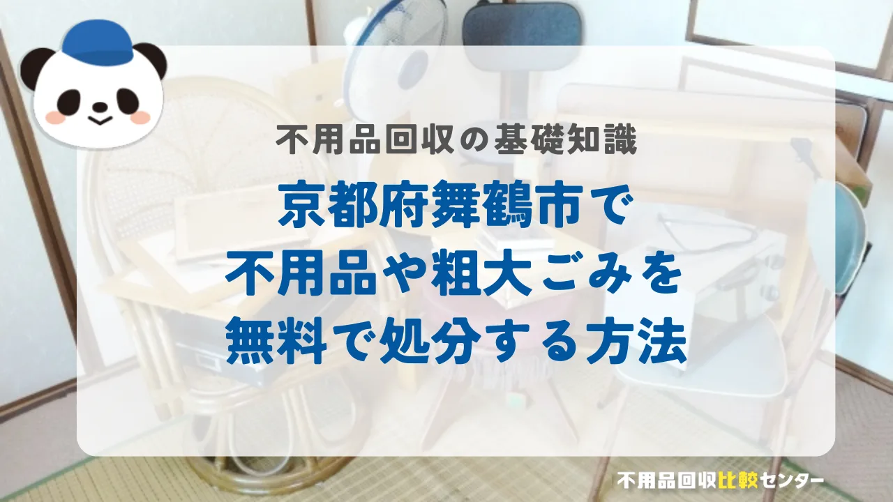 京都府舞鶴市で不用品や粗大ごみを無料で処分する方法