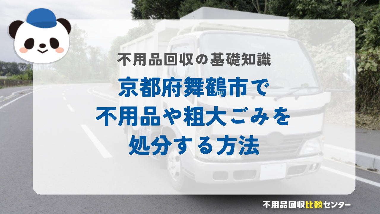 京都府舞鶴市で不用品や粗大ごみを処分する方法