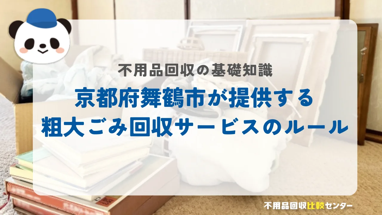 京都府舞鶴市が提供する粗大ごみ回収サービスのルール
