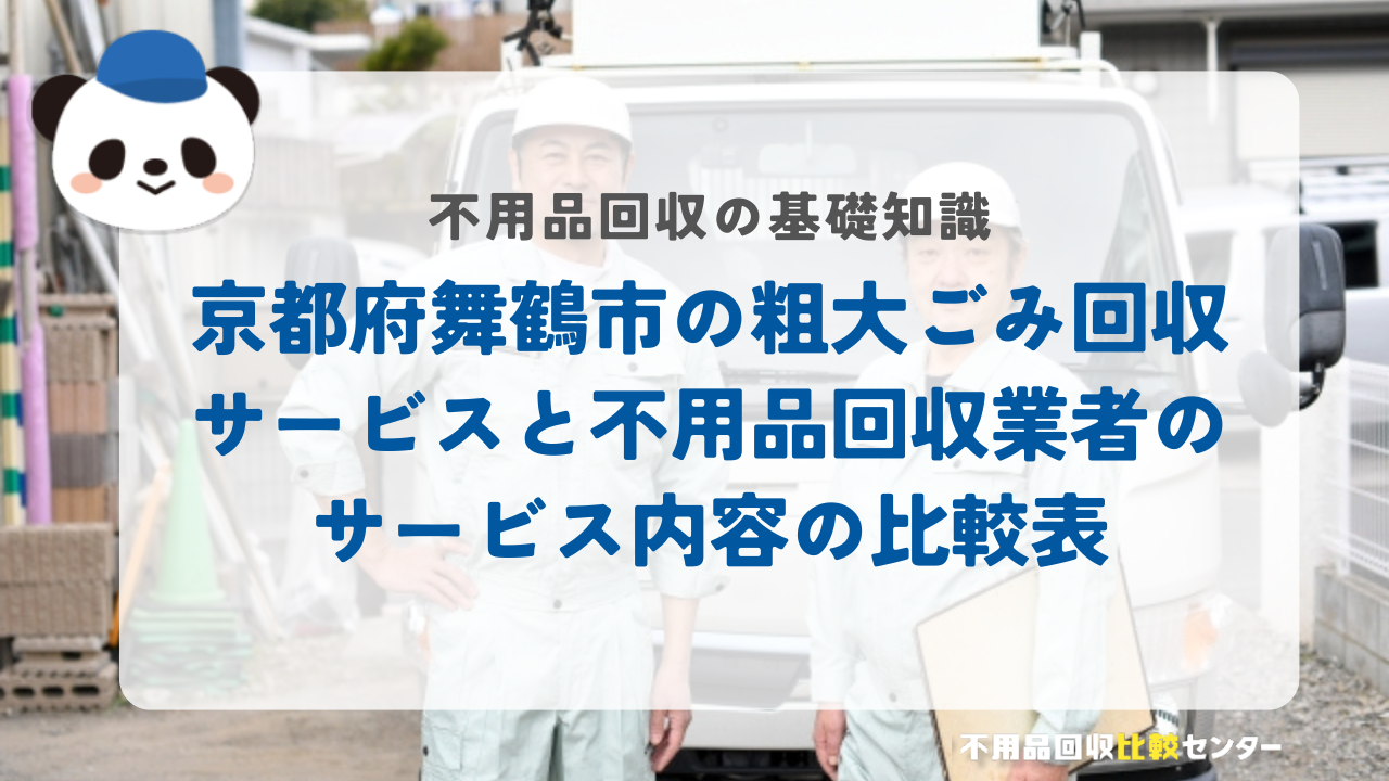 京都府舞鶴市の粗大ごみ回収サービスと不用品回収業者のサービス内容の比較表