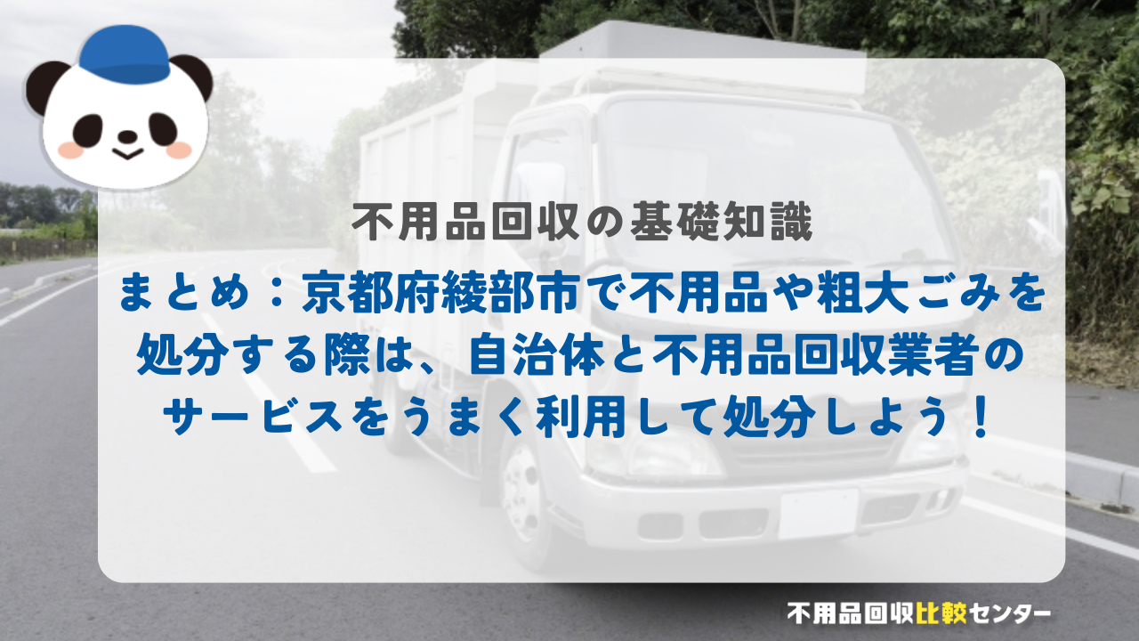 まとめ:京都府綾部市で不用品や粗大ごみを処分する際は、自治体と不用品回収業者のサービスをうまく利用して処分しよう!