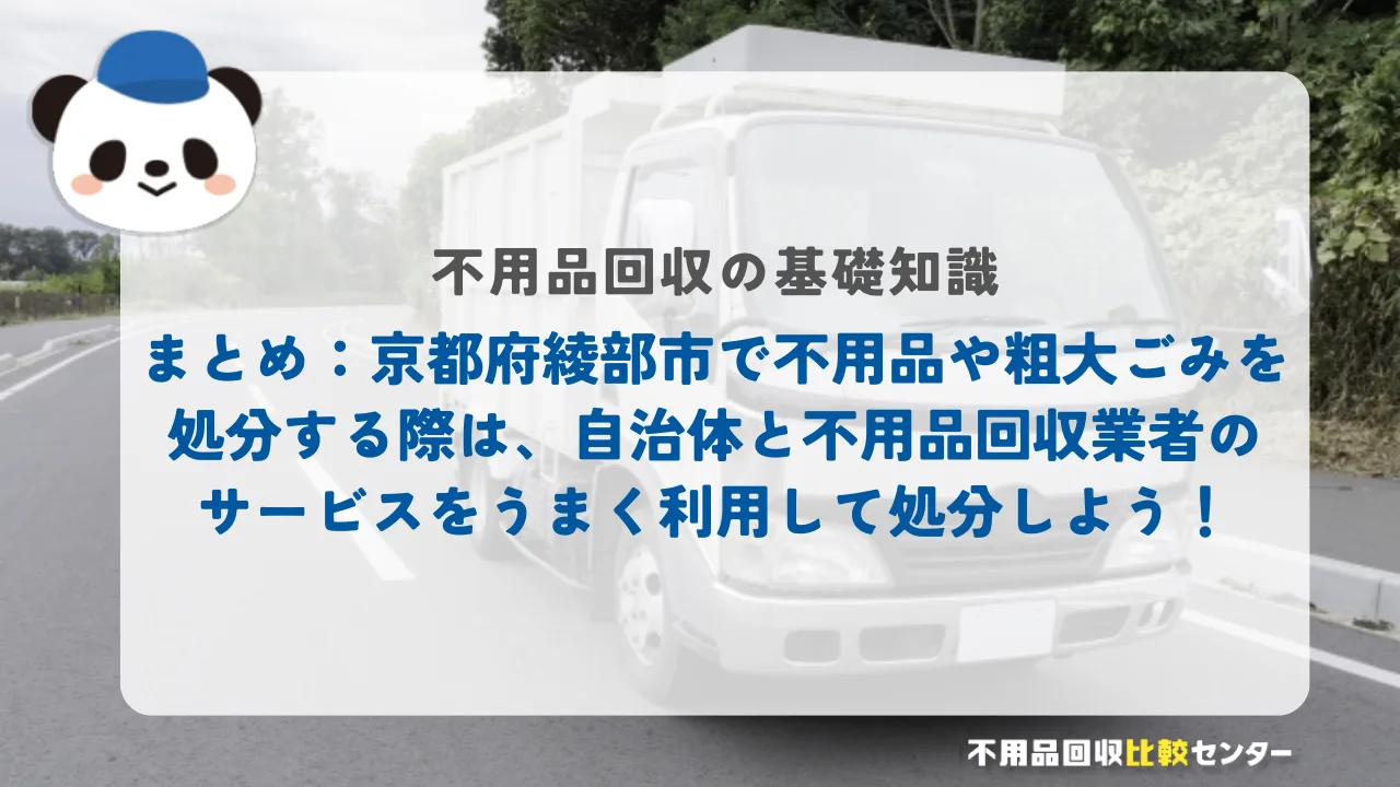 まとめ：京都府綾部市で不用品や粗大ごみを処分する際は、自治体と不用品回収業者のサービスをうまく利用して処分しよう！