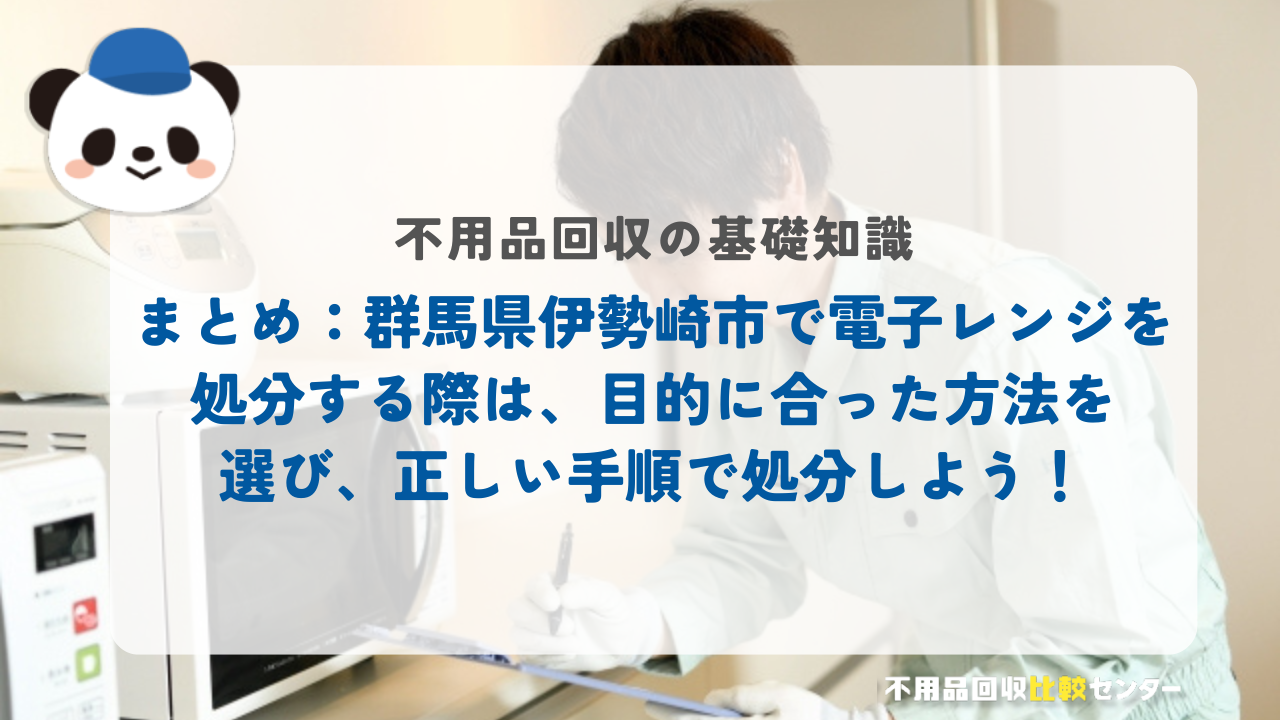 群馬県伊勢崎市で電子レンジを処分する際は、目的に合った方法を選び、正しい手順で処分しよう！
