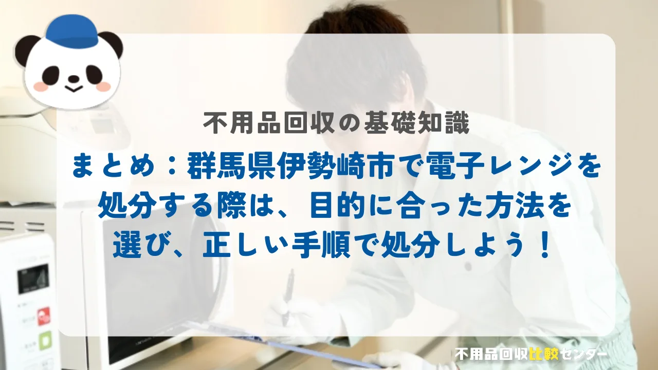伊勢崎市で電子レンジを処分する際は、目的に合った方法を選び、正しい手順で処分しよう!