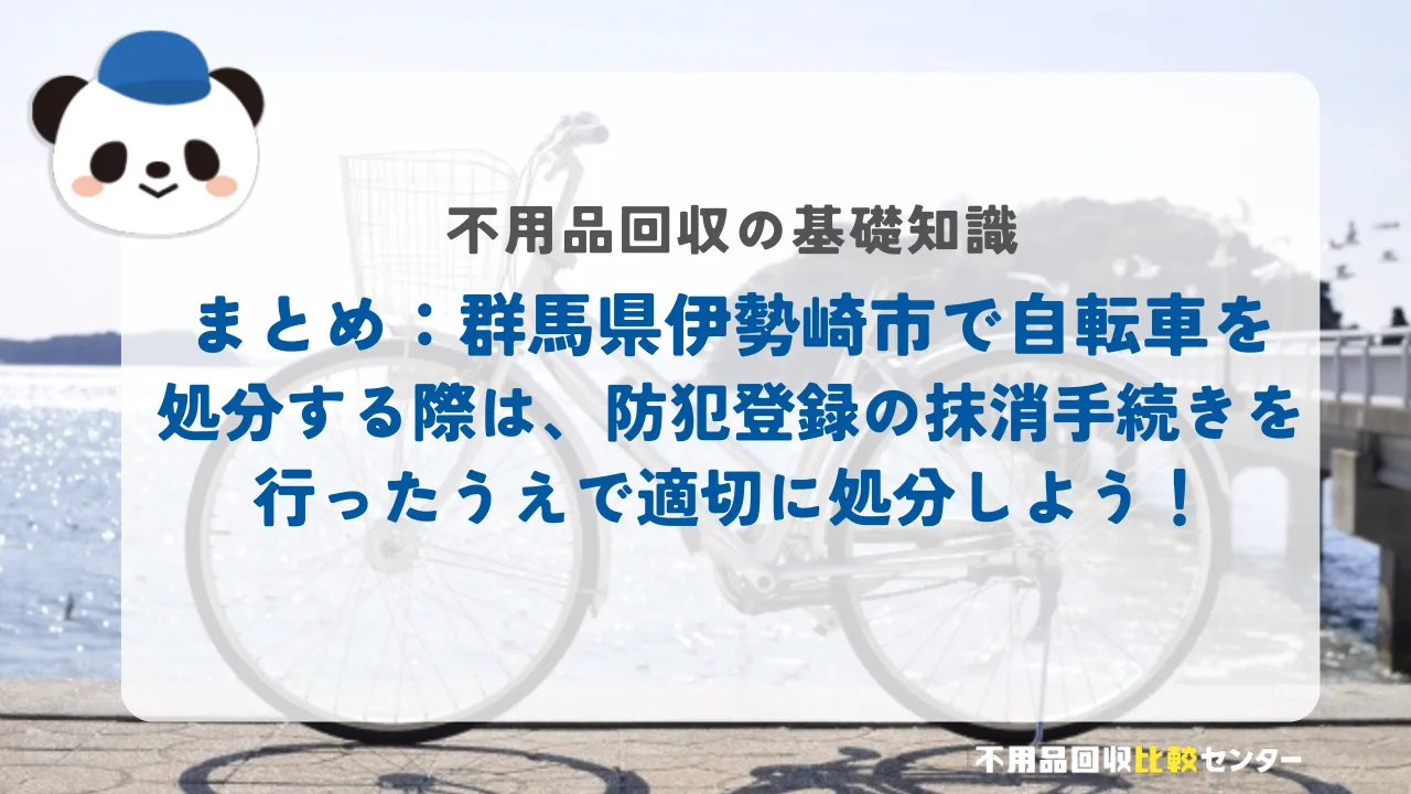 伊勢崎市で自転車を処分する際は、防犯登録の抹消手続きを行ったうえで適切に処分しよう！