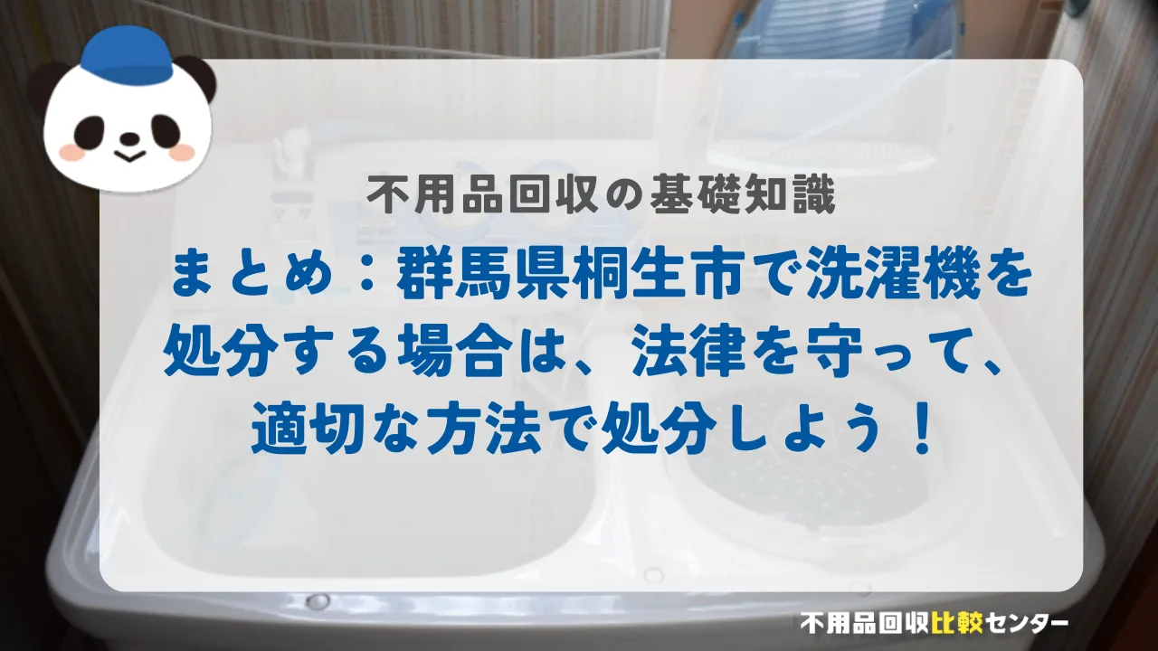 まとめ：桐生市で洗濯機を処分する場合は、法律を守って、適切な方法で処分しよう！