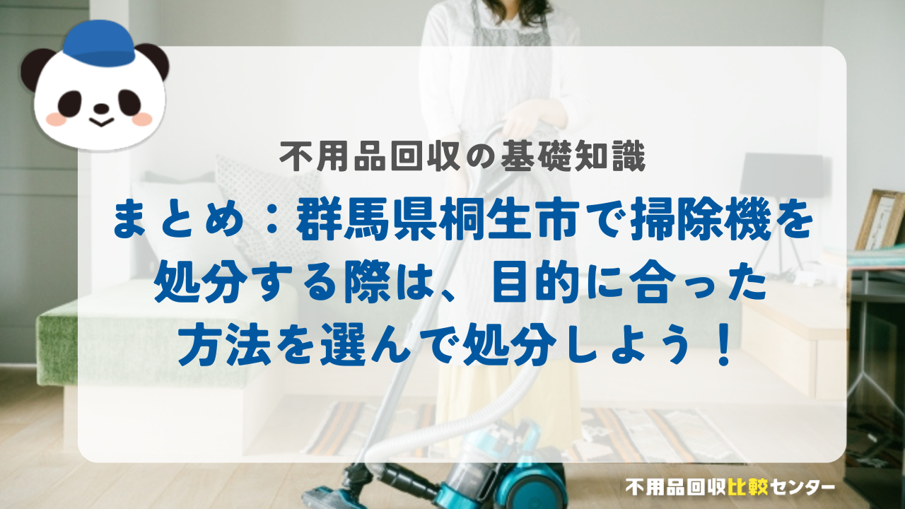 まとめ：群馬県桐生市で掃除機を処分する際は、目的に合った方法を選んで処分しよう！