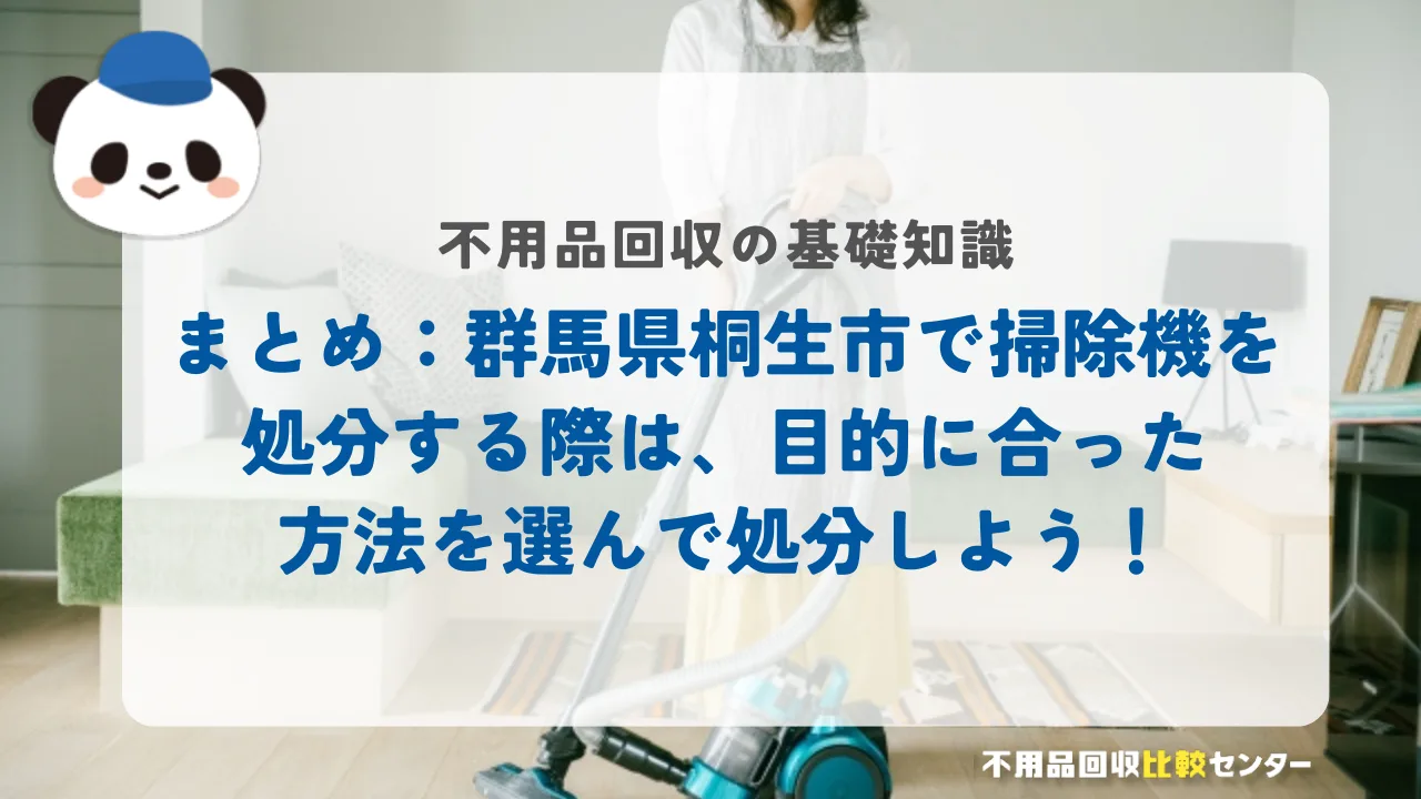 まとめ:桐生市で掃除機を処分する際は、目的に合った方法を選んで処分しよう!