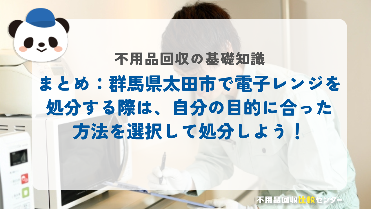 まとめ：群馬県太田市で電子レンジを処分する際は、自分の目的に合った方法を選択して処分しよう！