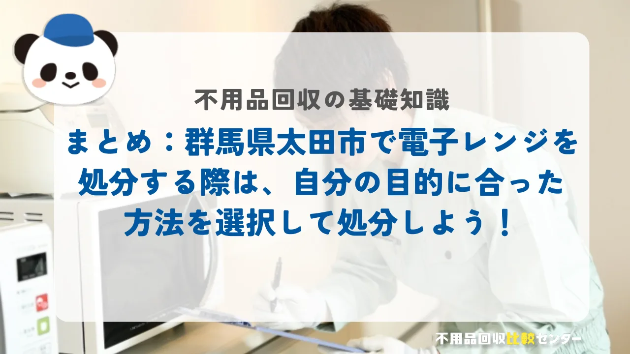 まとめ:太田市で電子レンジを処分する際は、自分の目的に合った方法を選択して処分しよう!