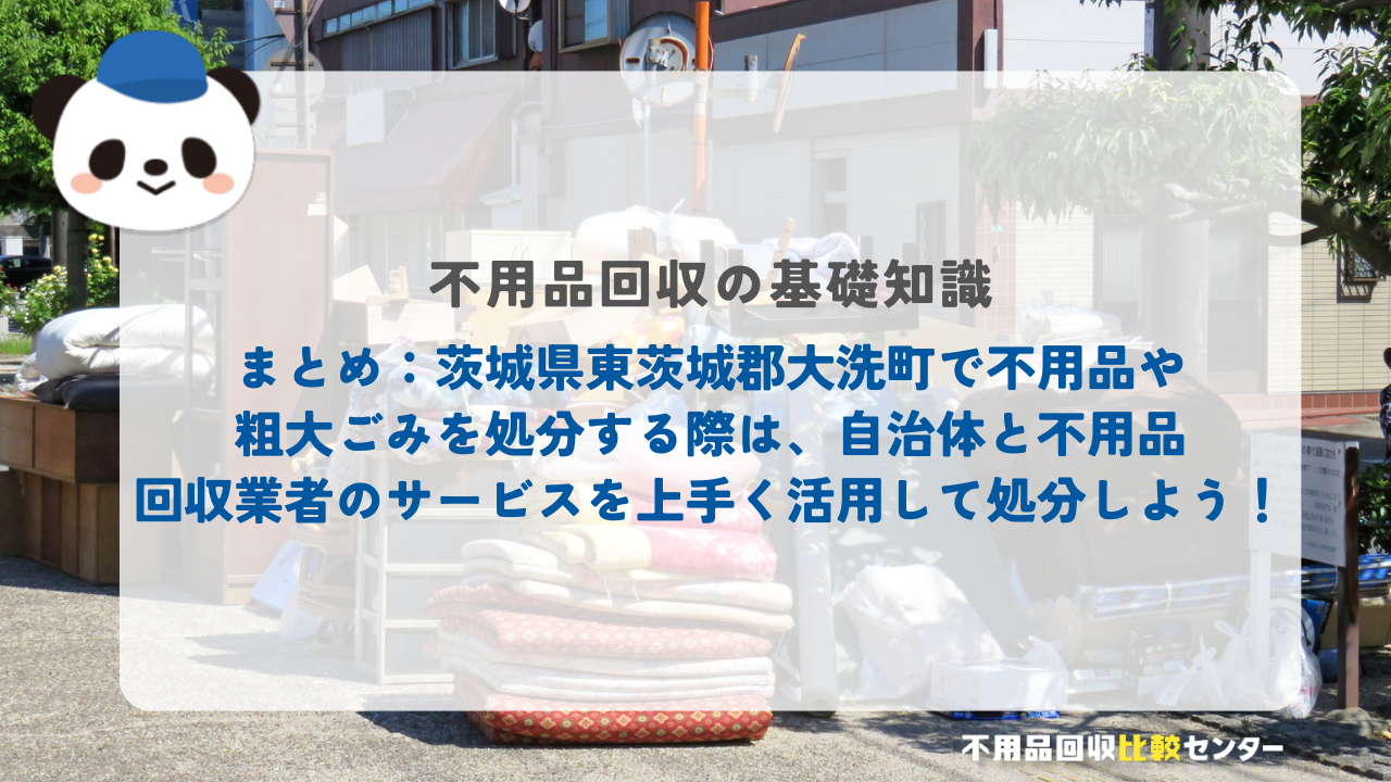 まとめ：茨城県東茨城郡大洗町で不用品や粗大ごみを処分する際は、自治体と不用品回収業者のサービスを上手く活用して処分しよう！