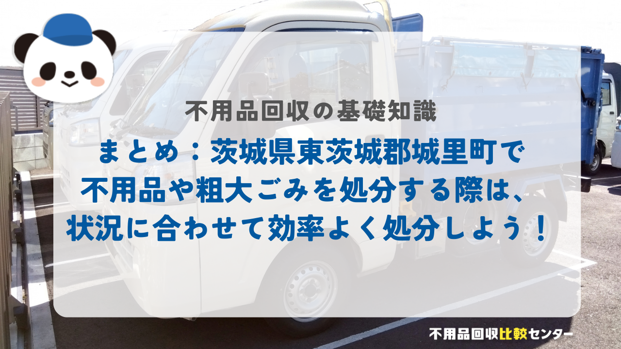 まとめ:茨城県東茨城郡城里町で不用品や粗大ごみを処分する際は、状況に合わせて効率よく処分しよう!