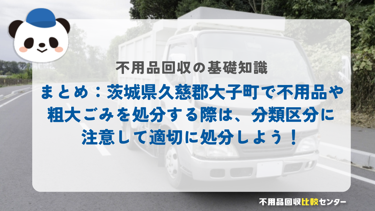 まとめ：茨城県久慈郡大子町で不用品や粗大ごみを処分する際は、分類区分に注意して適切に処分しよう！
