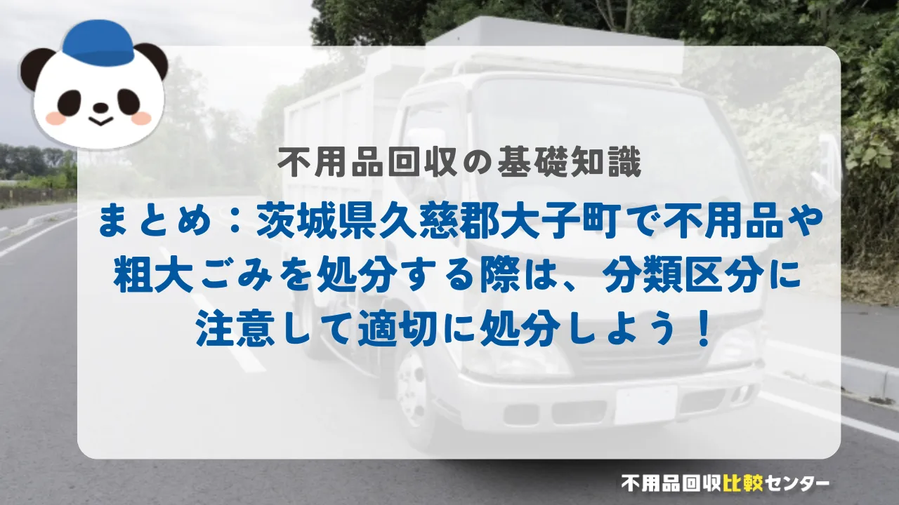 まとめ：茨城県久慈郡大子町で不用品や粗大ごみを処分する際は、分類区分に注意して適切に処分しよう！