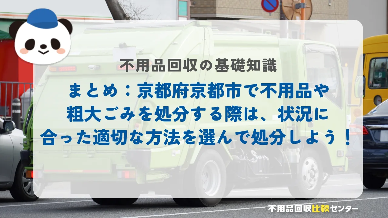 まとめ：京都府京都市で不用品や粗大ごみを処分する際は、状況に合った適切な方法を選んで処分しよう！