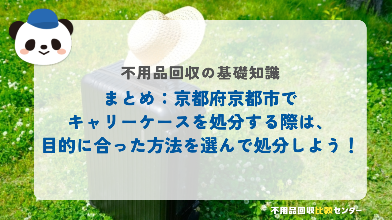 まとめ:京都府京都市でキャリーケースを処分する際は、目的に合った方法を選んで処分しよう!